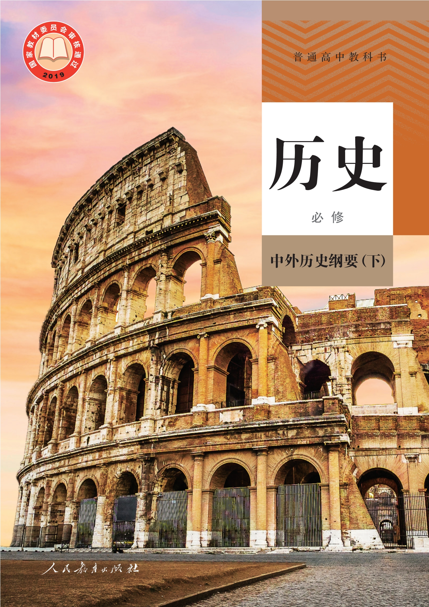 普通高中教科书·历史必修 中外历史纲要（下）